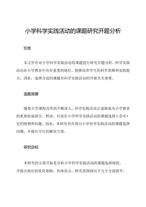 小学科学实践活动的课题研究开题分析.docx