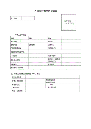 附件1 博士后申请表.docx