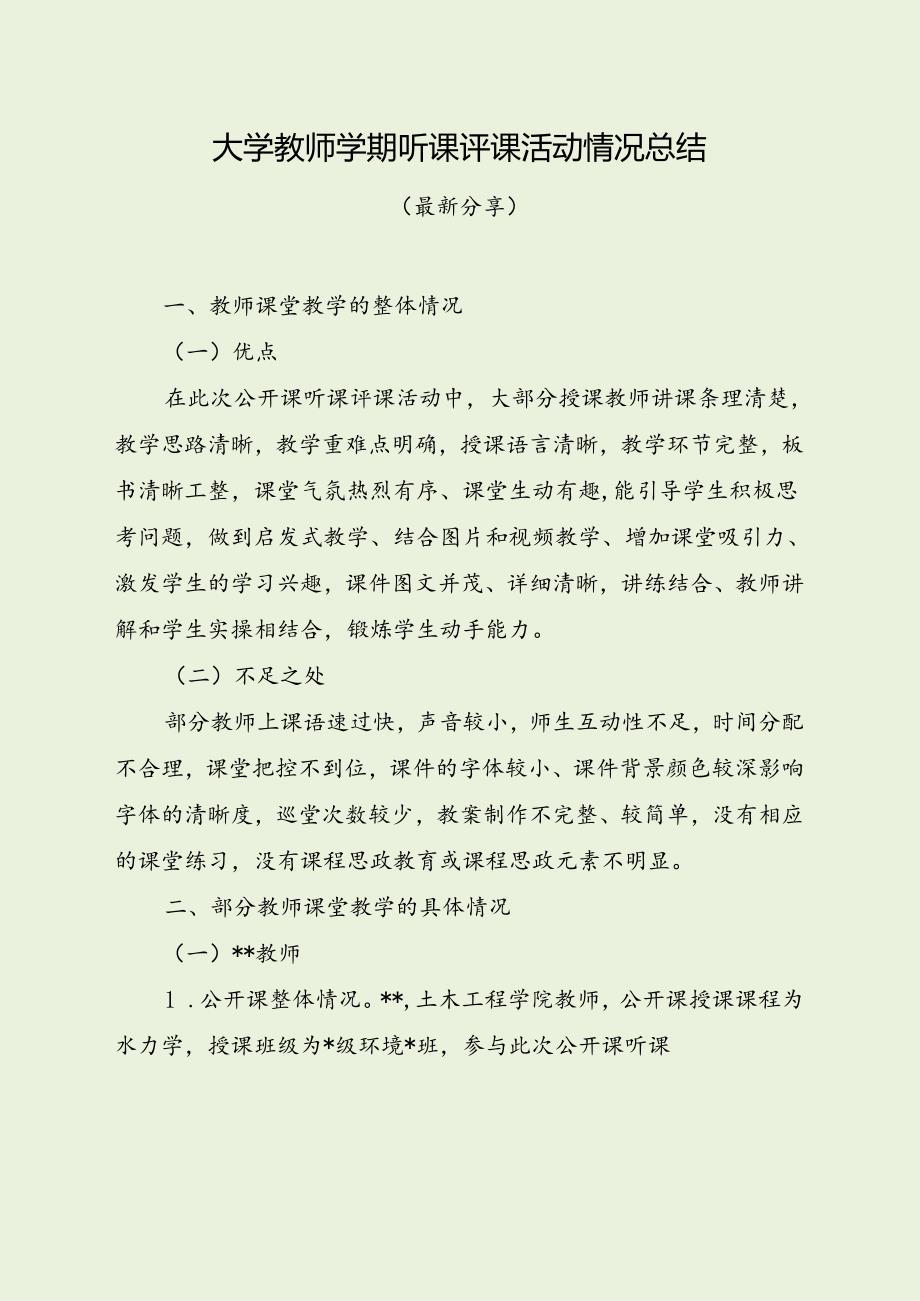 大学教师听课评课活动情况总结（最新分享）.docx_第1页
