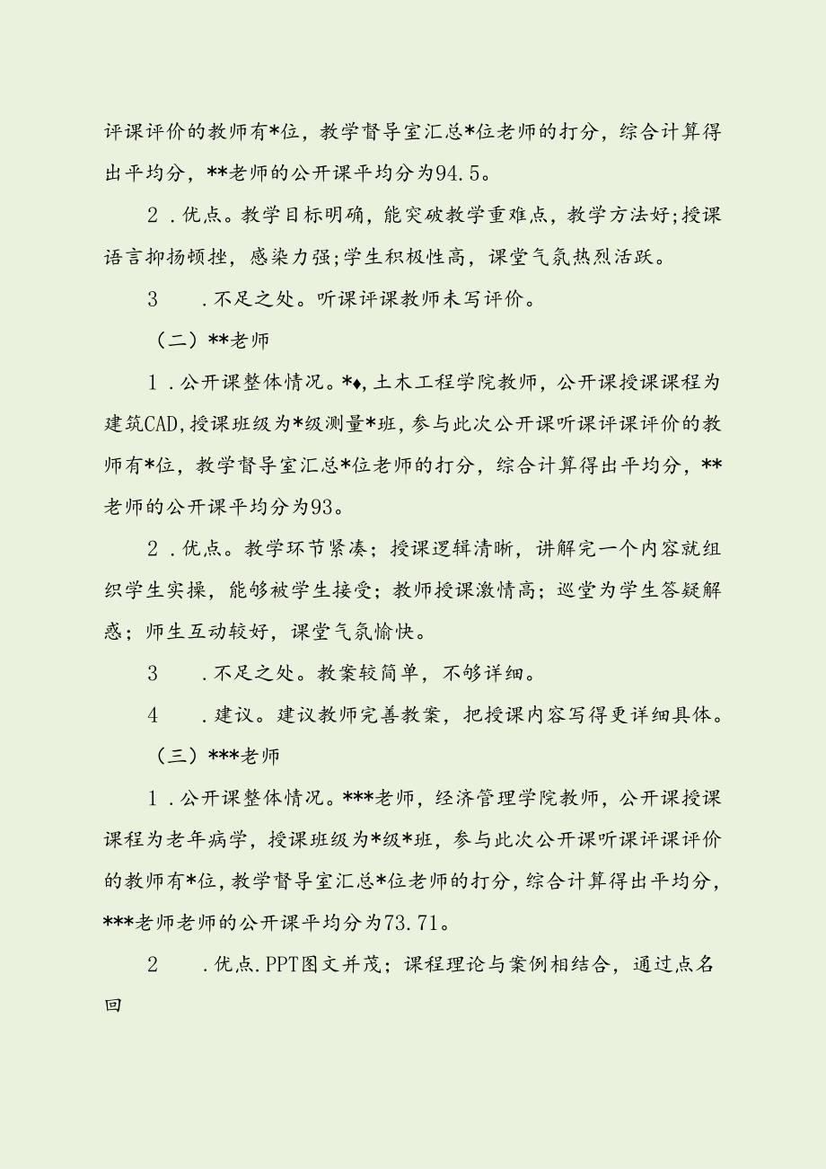 大学教师听课评课活动情况总结（最新分享）.docx_第2页