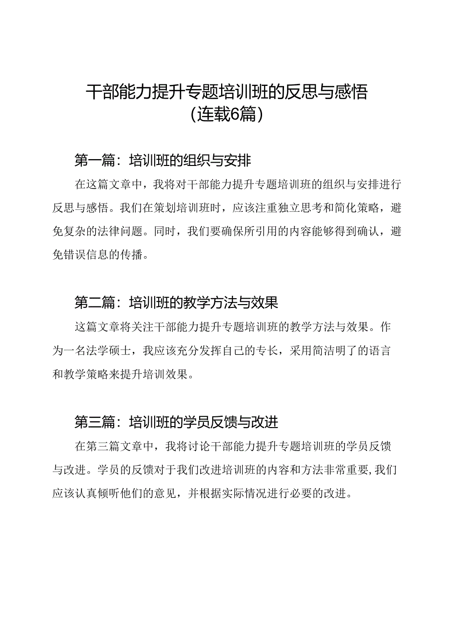 干部能力提升专题培训班的反思与感悟（连载6篇）.docx_第1页