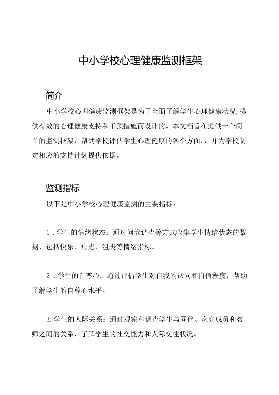 中小学校心理健康监测框架.docx_第1页