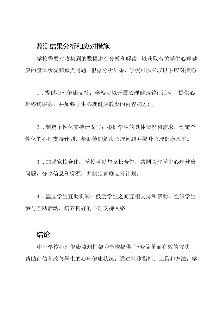 中小学校心理健康监测框架.docx_第3页