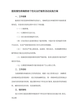 医院慢性疼痛患者个性化治疗服务活动实施方案.docx