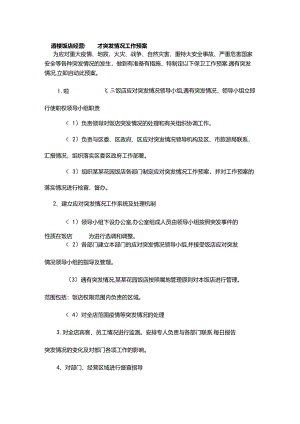 酒楼饭店经营应对突发情况工作预案.docx