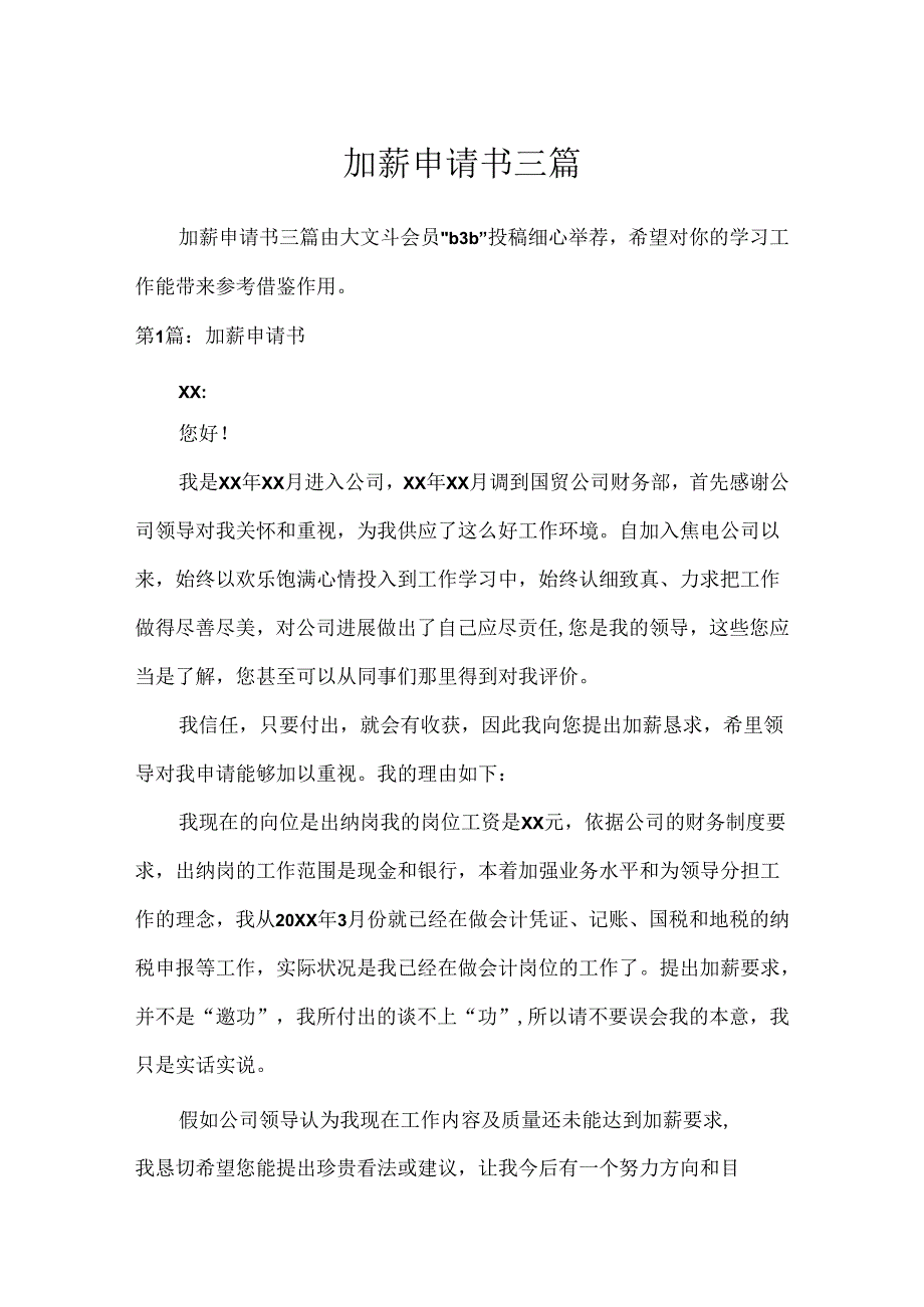 加薪申请书三篇.docx_第1页