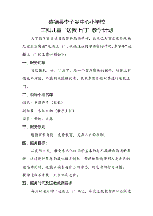 送教上门计划（吉巴伍机）.docx