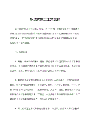 钢结构施工工艺流程.docx