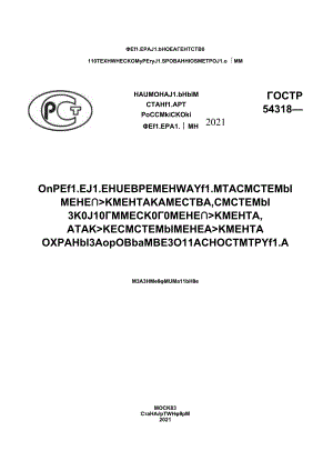 ГОСТ Р 54318-2021.docx
