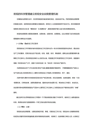 班组的科学管理建立班组安全自我管理机制.docx