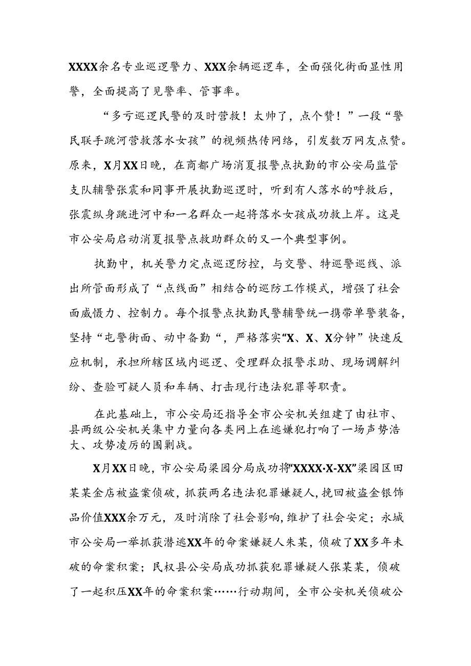 派出所2024年扎实开展夏季治安打击整治行动情况报告十六篇.docx_第3页