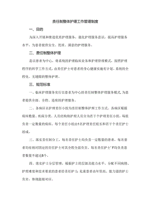 责任制整体护理工作管理制度.docx