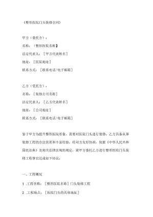 整形医院门头装修合同.docx