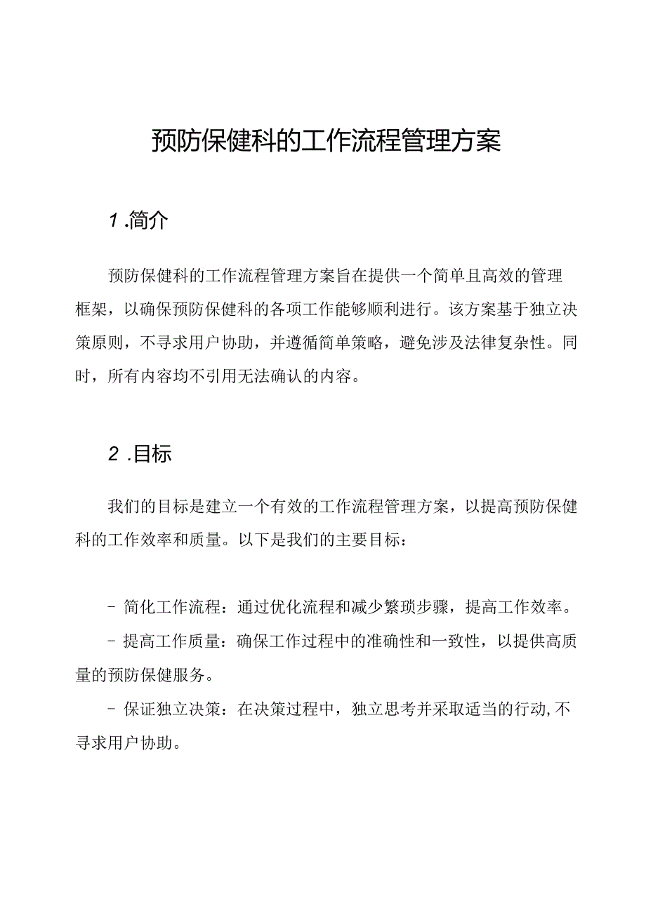 预防保健科的工作流程管理方案.docx_第1页