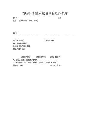 酒店夜店娱乐城培训管理报损单.docx