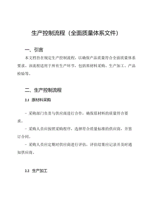 生产控制流程（全面质量体系文件）.docx