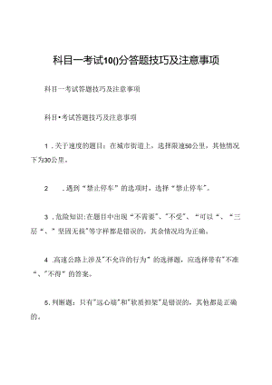 科目一考试100分答题技巧及注意事项.docx