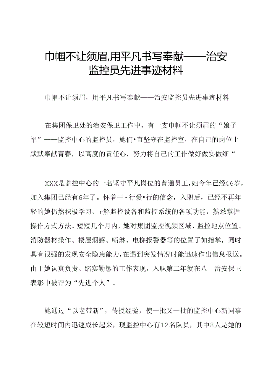 巾帼不让须眉,用平凡书写奉献——治安监控员先进事迹材料.docx_第1页