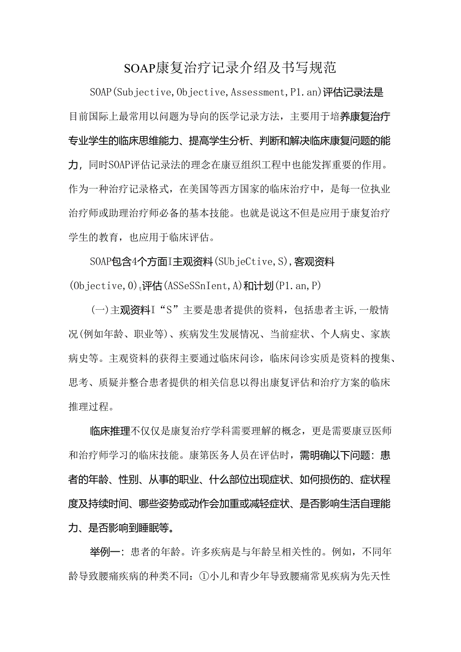 SOAP康复治疗记录介绍及书写规范.docx_第1页
