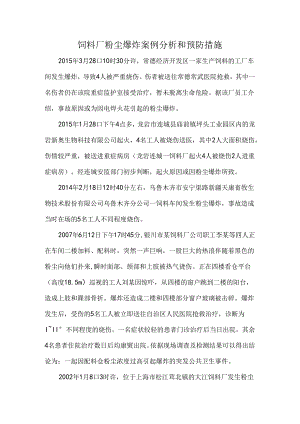 饲料厂粉尘爆炸案例分析和预防措施.docx