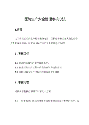 医院生产安全管理考核办法.docx