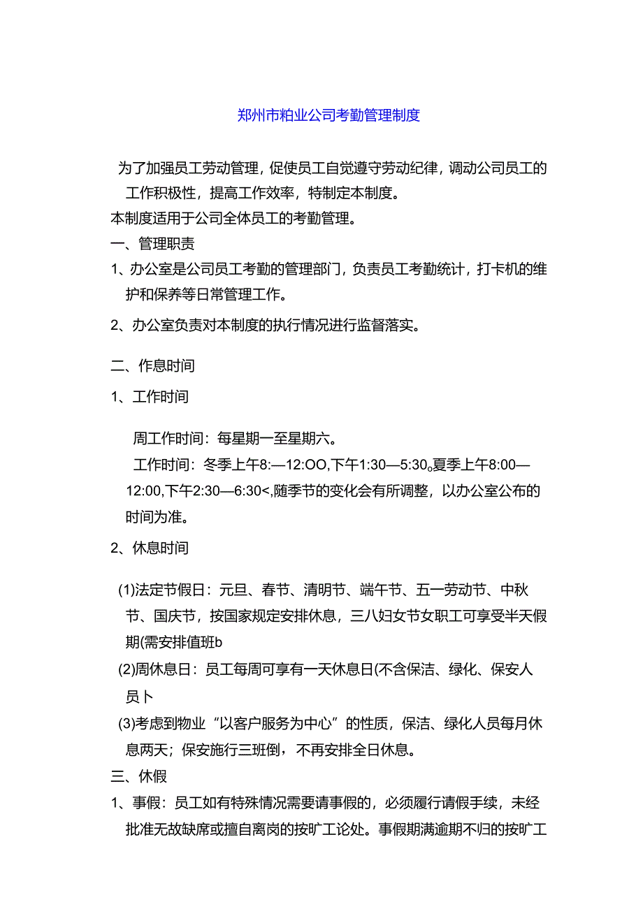 郑州市物业公司考勤管理制度.docx_第1页