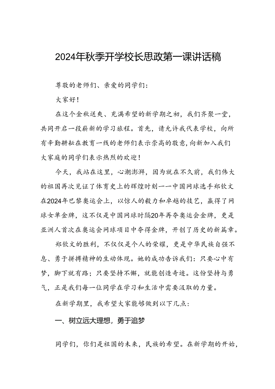 2024年秋季思政第一课讲话稿关于2024年奥运会话题十篇.docx_第1页