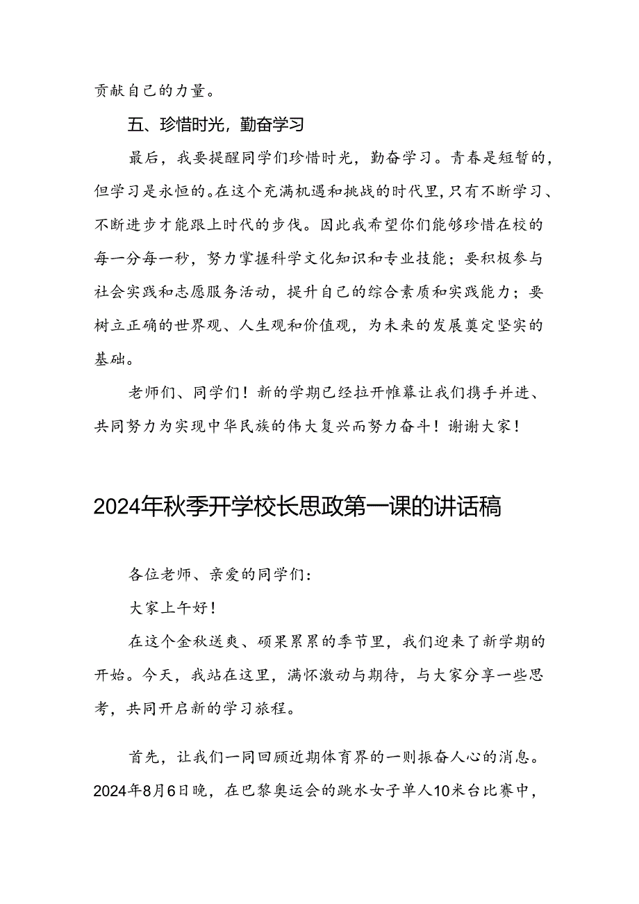 2024年秋季思政第一课讲话稿关于2024年奥运会话题十篇.docx_第3页