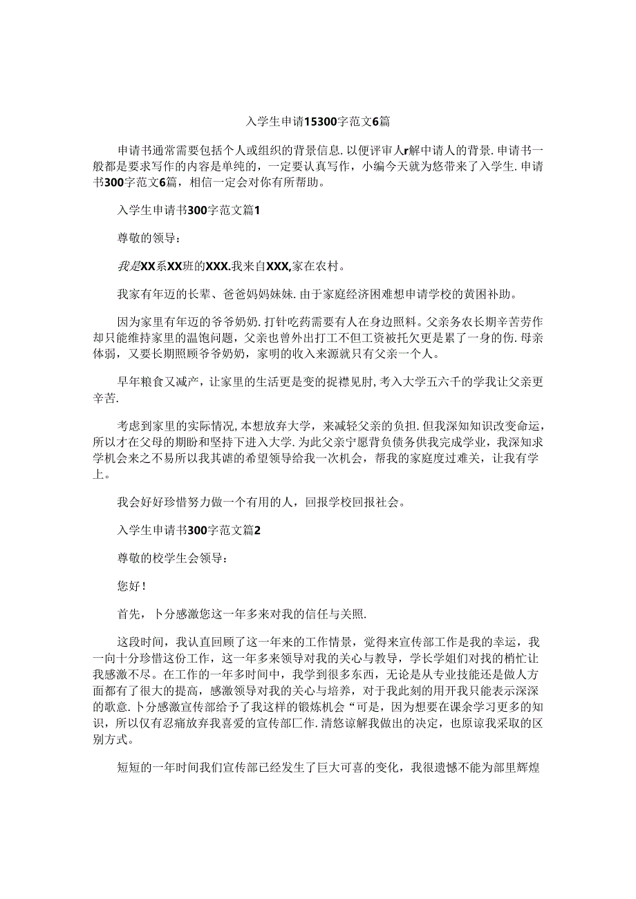入学生申请书300字范文6篇.docx_第1页