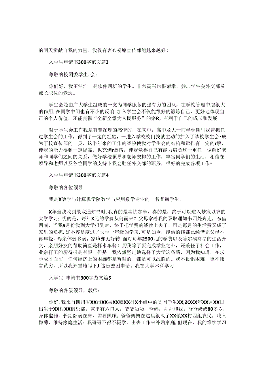 入学生申请书300字范文6篇.docx_第2页