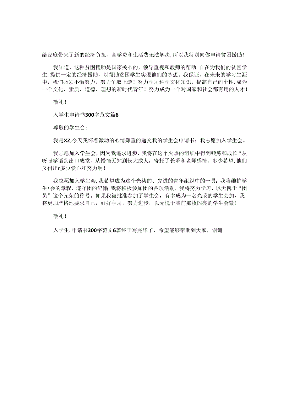 入学生申请书300字范文6篇.docx_第3页