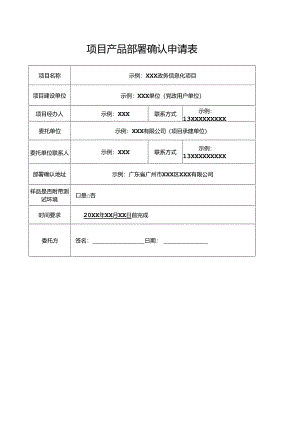 项目产品部署确认申请表模版.docx