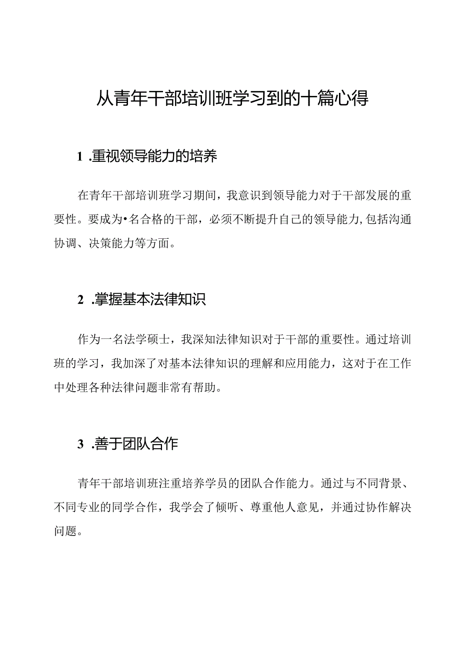 从青年干部培训班学习到的十篇心得.docx_第1页