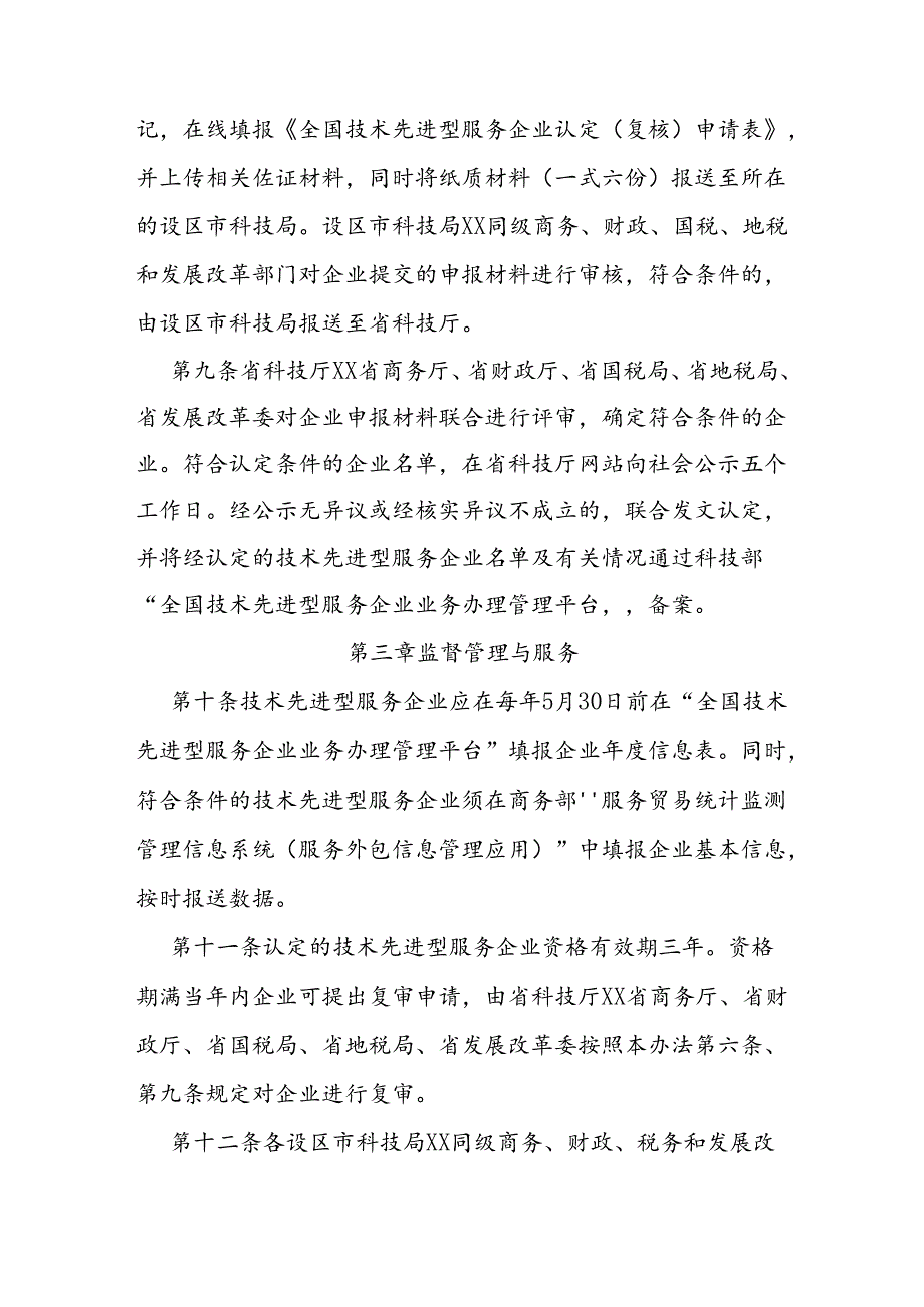 技术先进型服务企业认定管理办法.docx_第3页