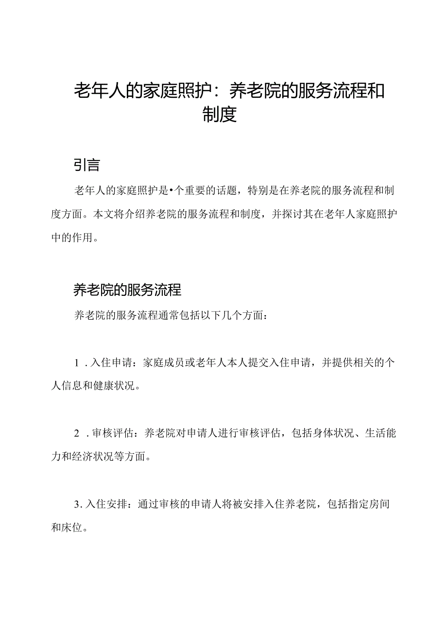 老年人的家庭照护：养老院的服务流程和制度.docx_第1页