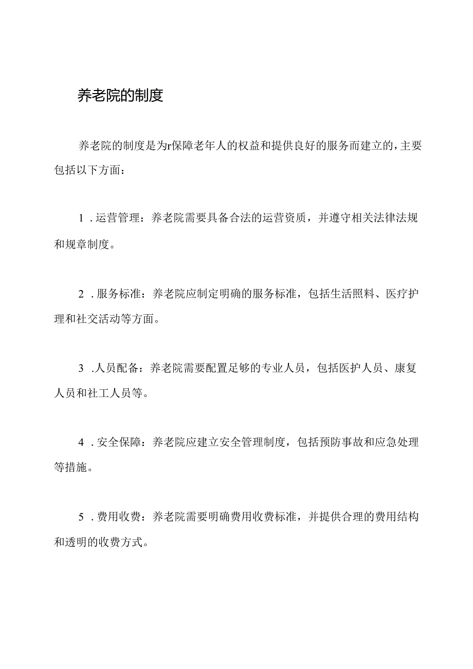 老年人的家庭照护：养老院的服务流程和制度.docx_第3页