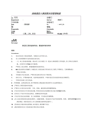 湖南酒店人事部更衣室管理制度.docx