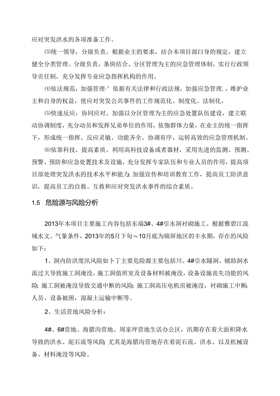 工程项目施工防洪度汛方案.docx_第2页