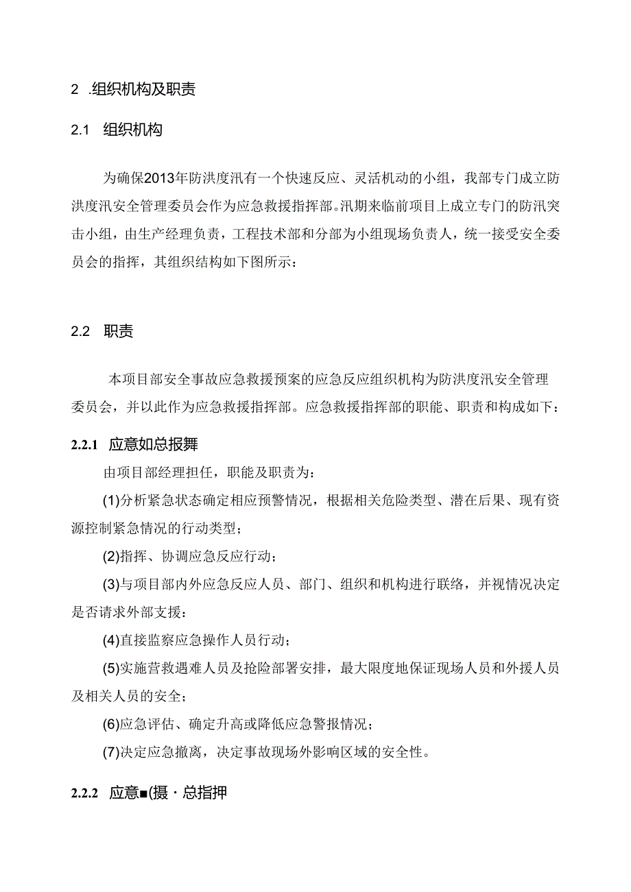 工程项目施工防洪度汛方案.docx_第3页