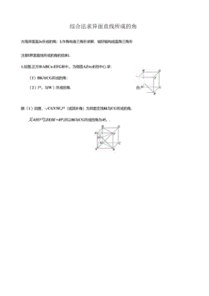 综合法求异面直线所成的角(解析).docx