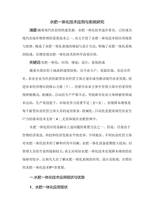 水肥一体化技术应用与系统研究.docx