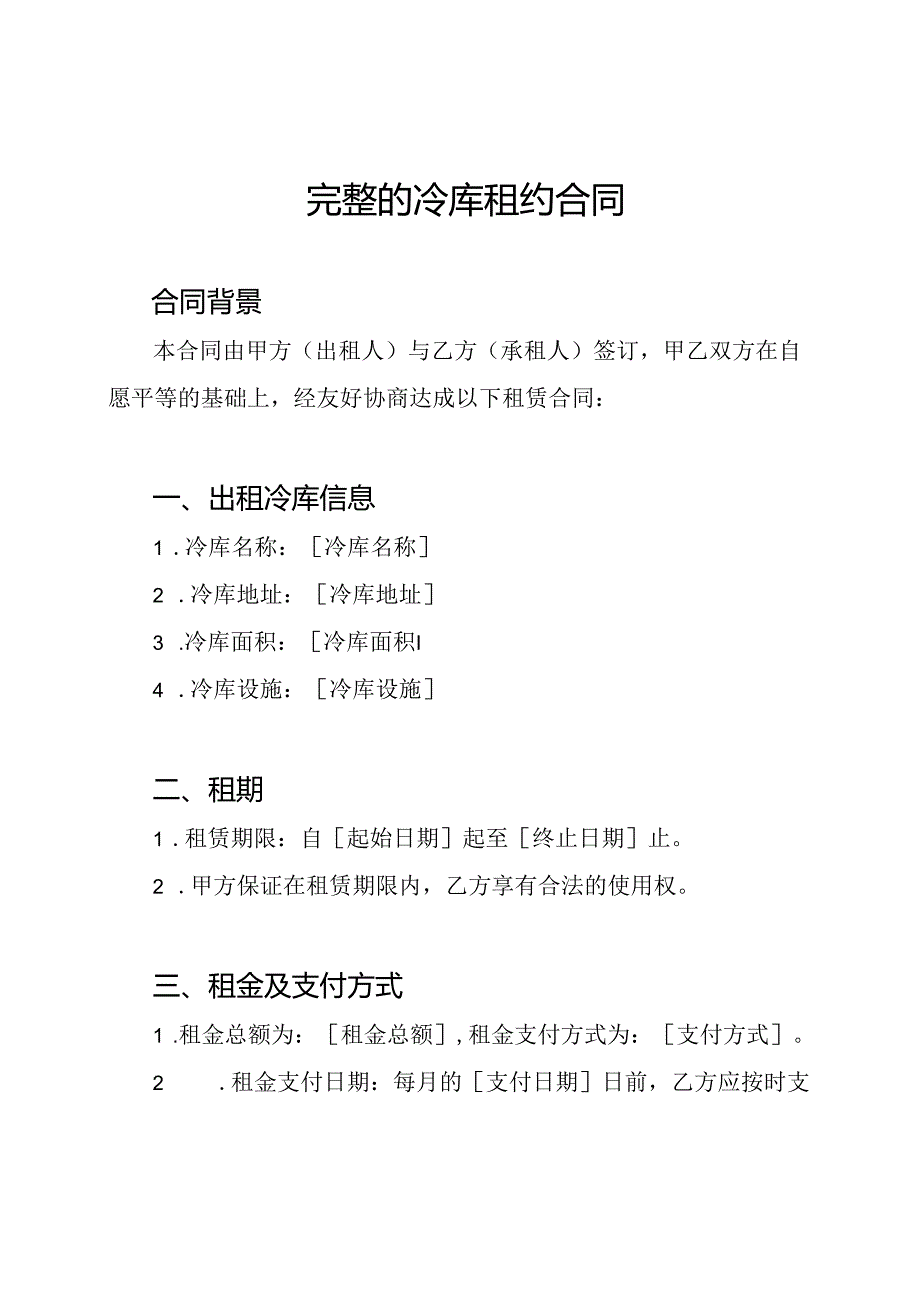 完整的冷库租约合同.docx_第1页
