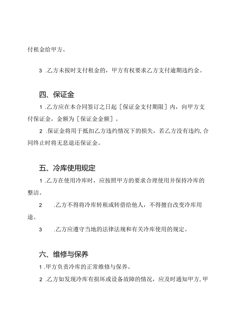 完整的冷库租约合同.docx_第2页