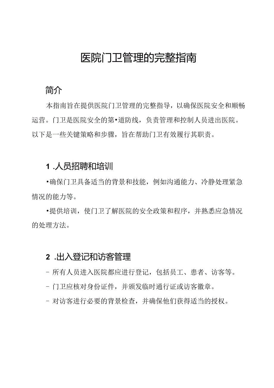 医院门卫管理的完整指南.docx_第1页