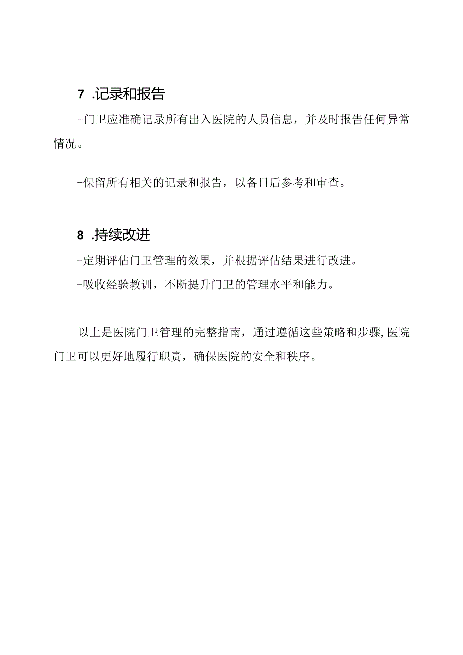 医院门卫管理的完整指南.docx_第3页