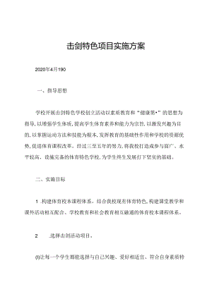 击剑特色项目实施方案.docx