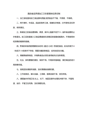 酒店食品烹调加工卫生管理岗位责任制.docx