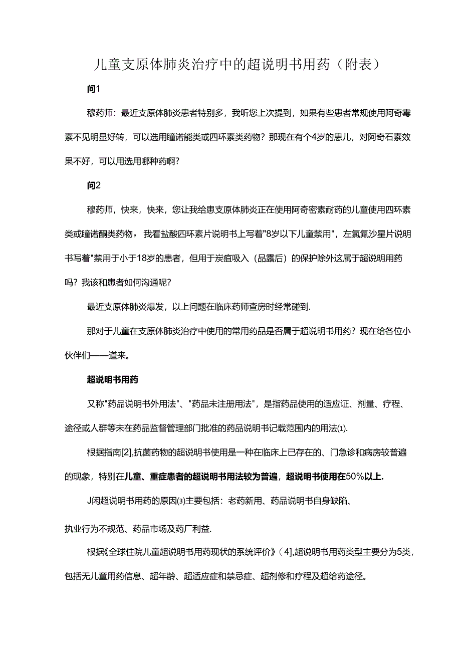 儿童支原体肺炎治疗中的超说明书用药（附表）.docx_第1页