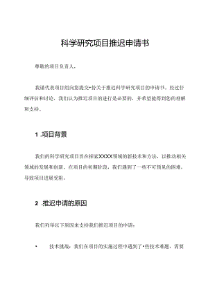科学研究项目推迟申请书.docx