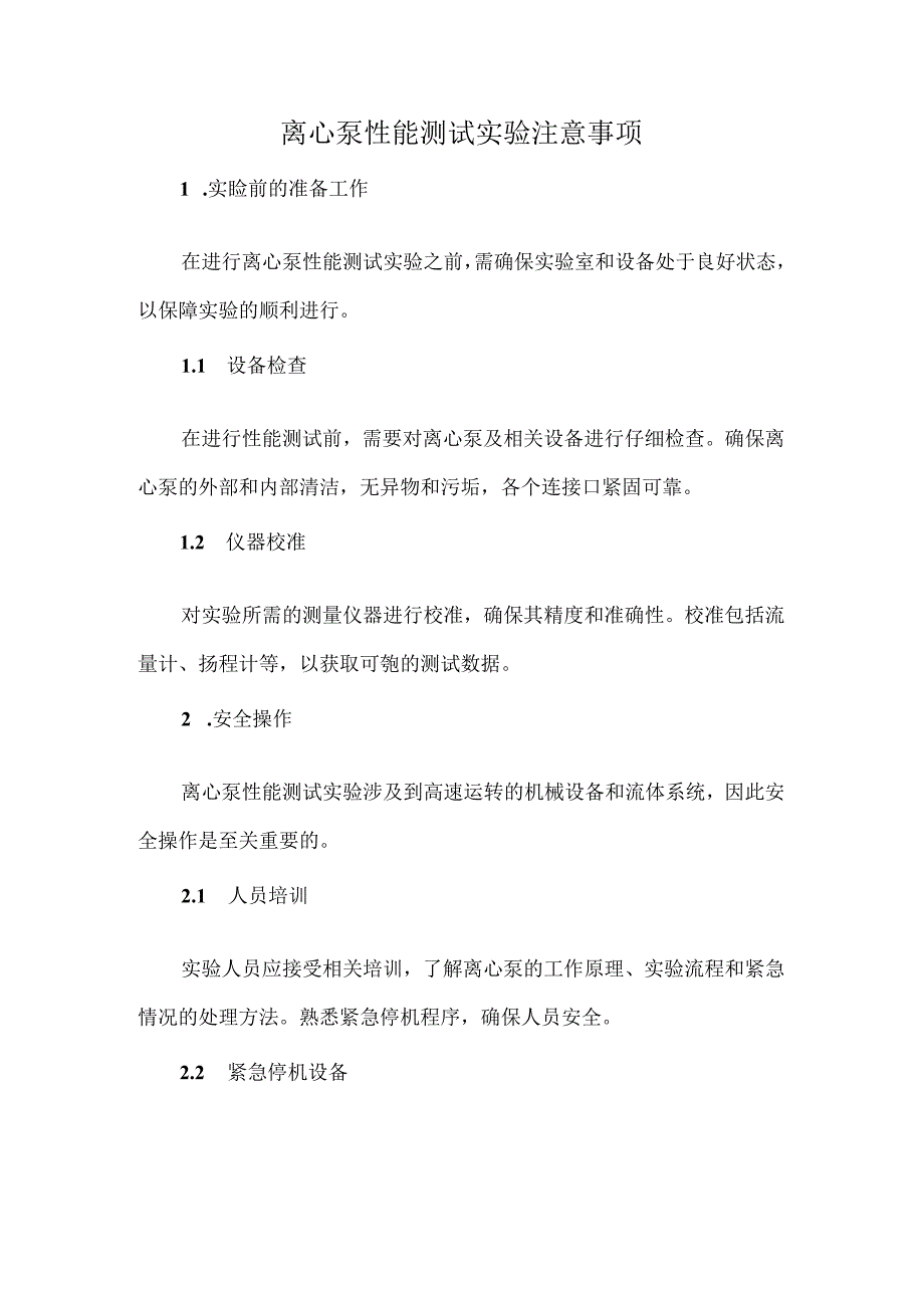离心泵性能测试实验注意事项.docx_第1页